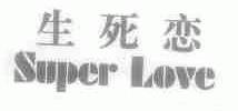 生死恋;SUPER LOVE