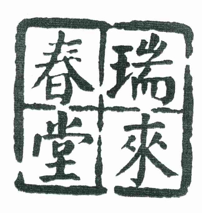 瑞来春堂