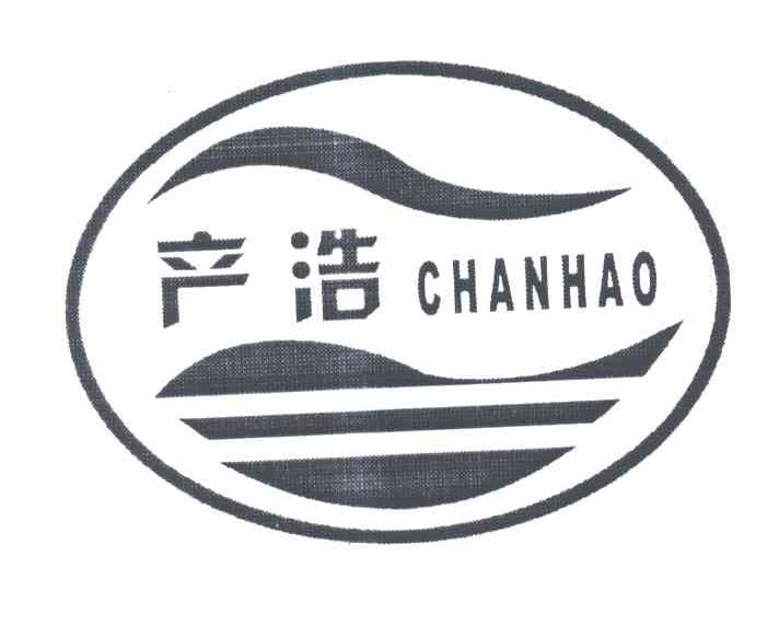 产浩