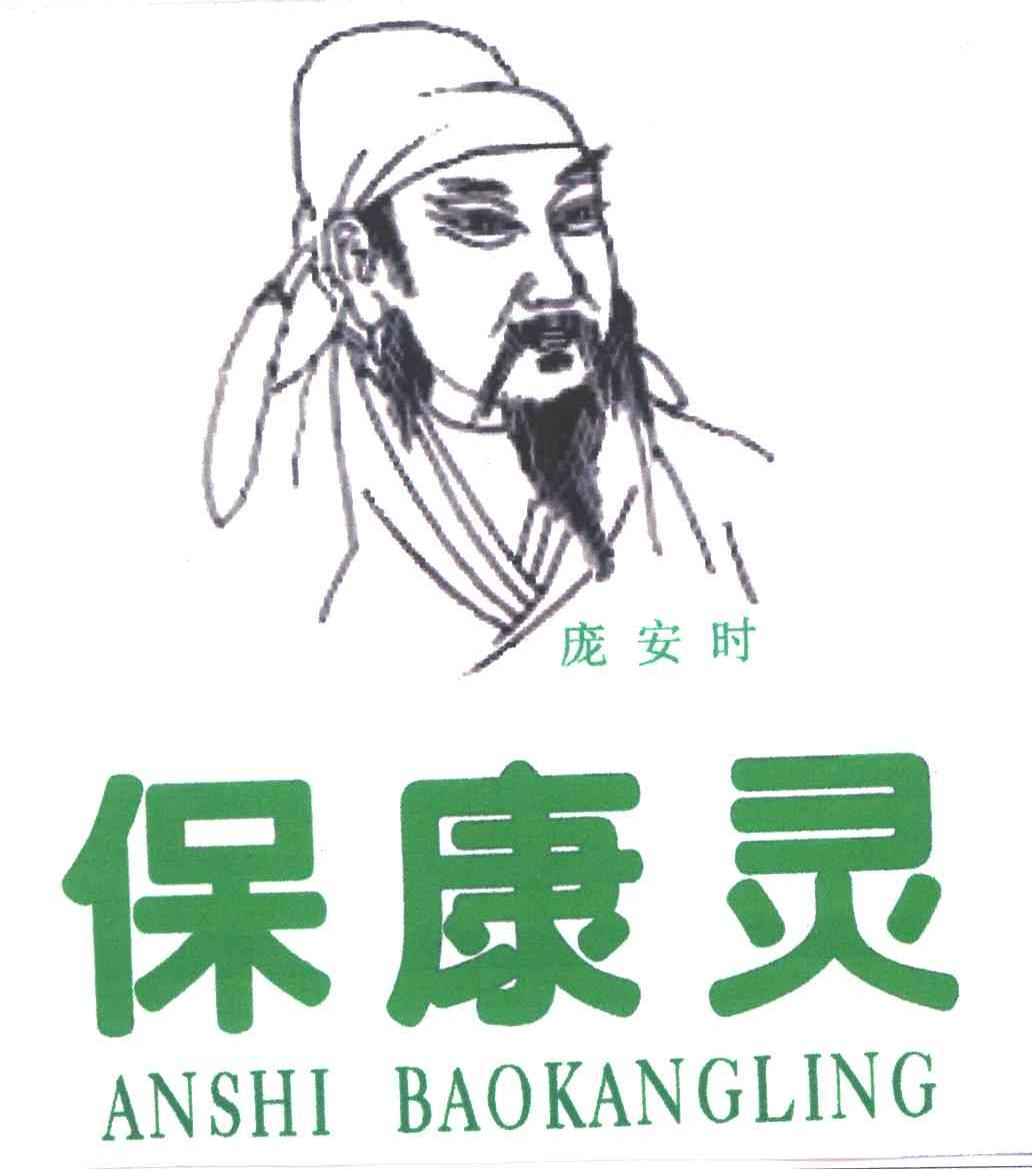 保康灵;庞安时
