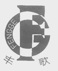 丰歌