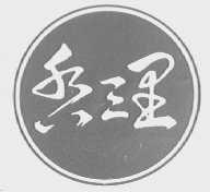 香三里
