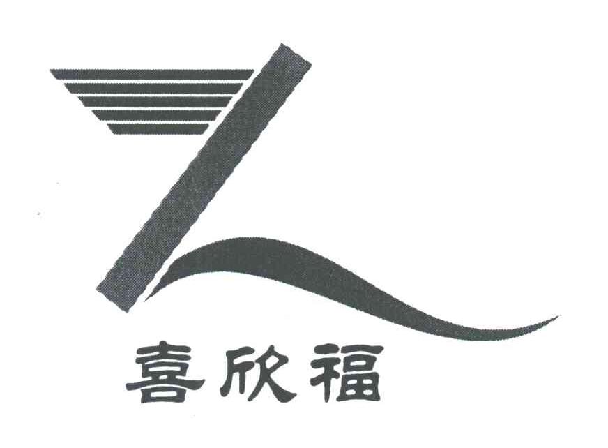 喜欣福