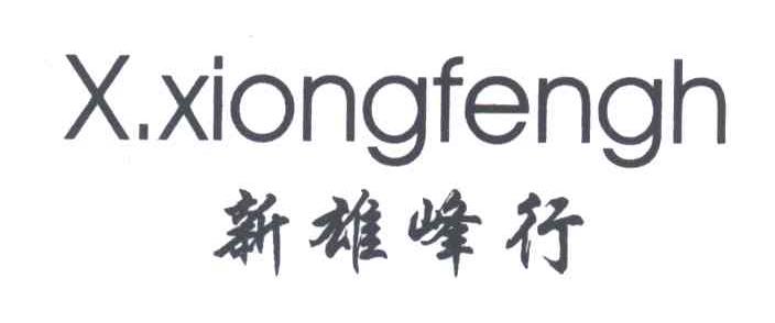 X.XIONGFENGH;新雄峰行