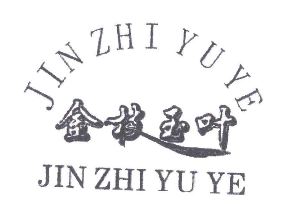 金枝玉叶