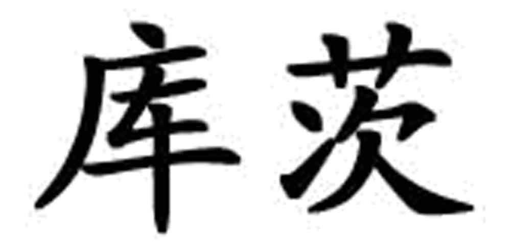 库茨