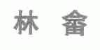 林畲