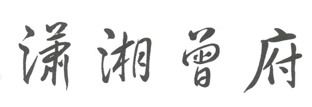 潇湘曾府