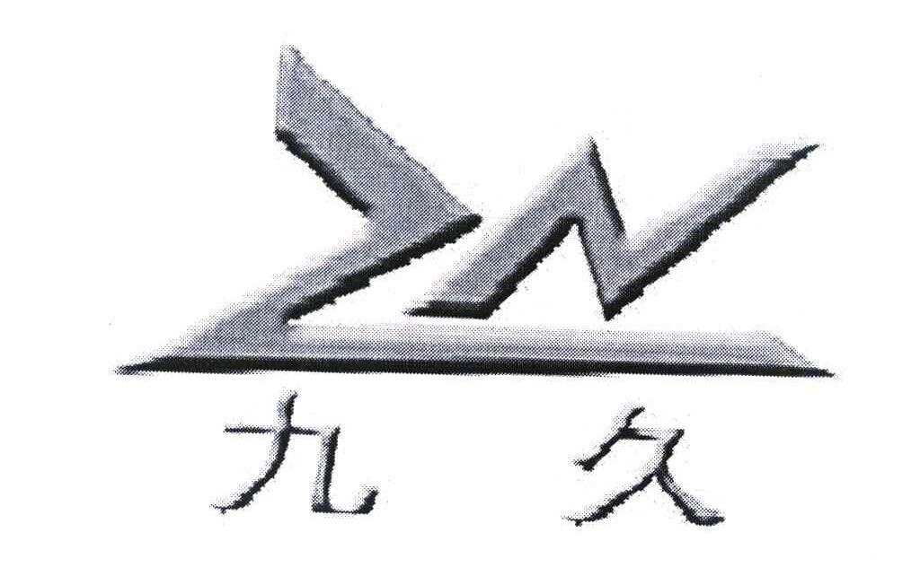九久 ZN
