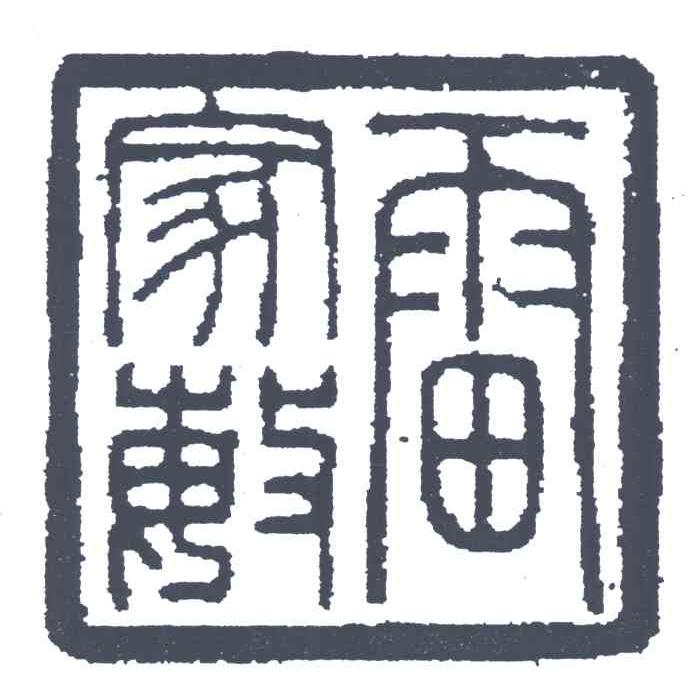 雷家敏