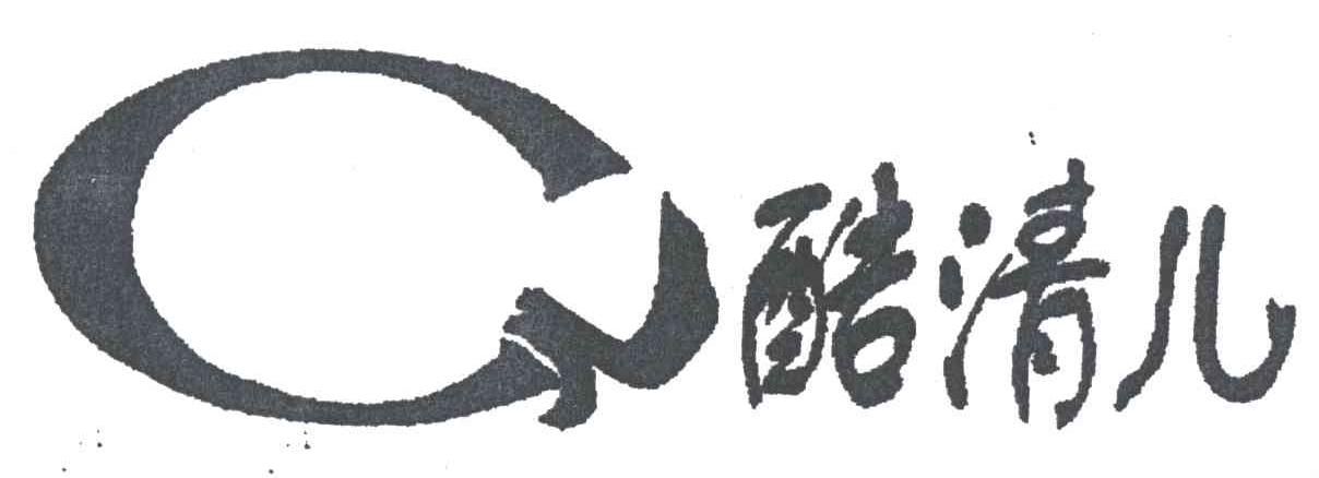 酷清儿