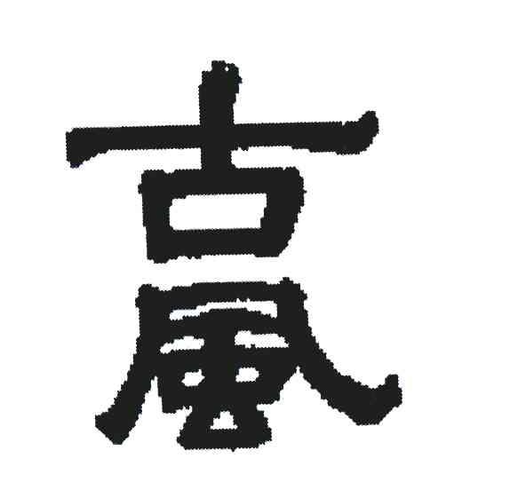 古风