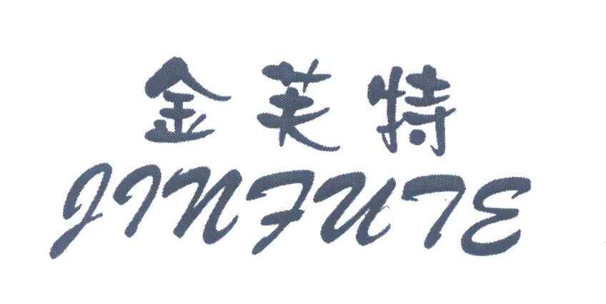 金芙特