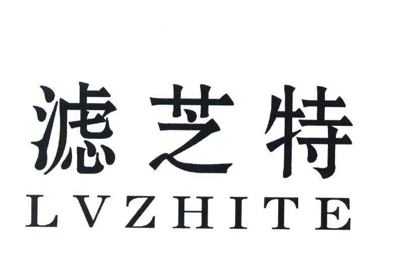 滤芝特