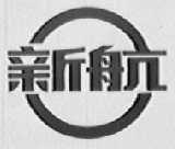 新航
