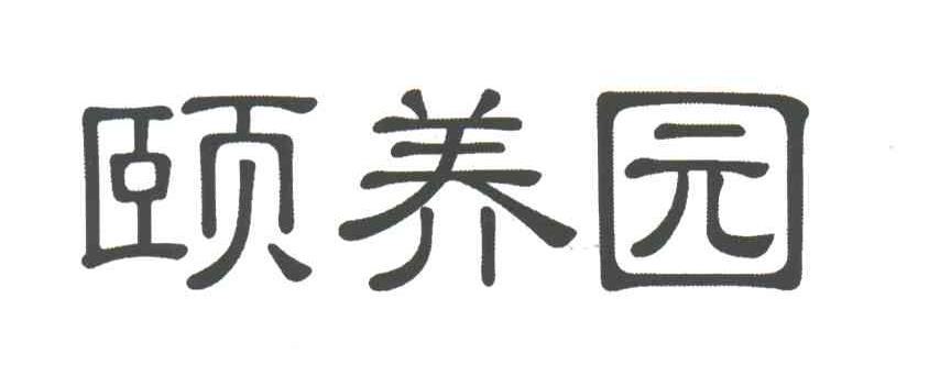 颐养园