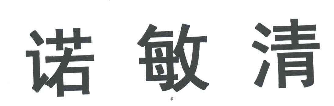 诺敏清
