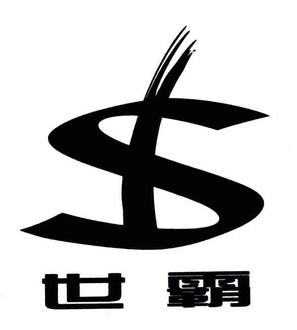 世霸