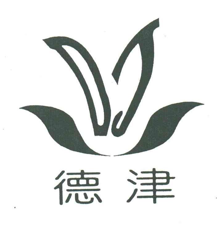德津