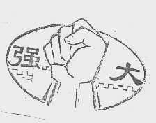 强大