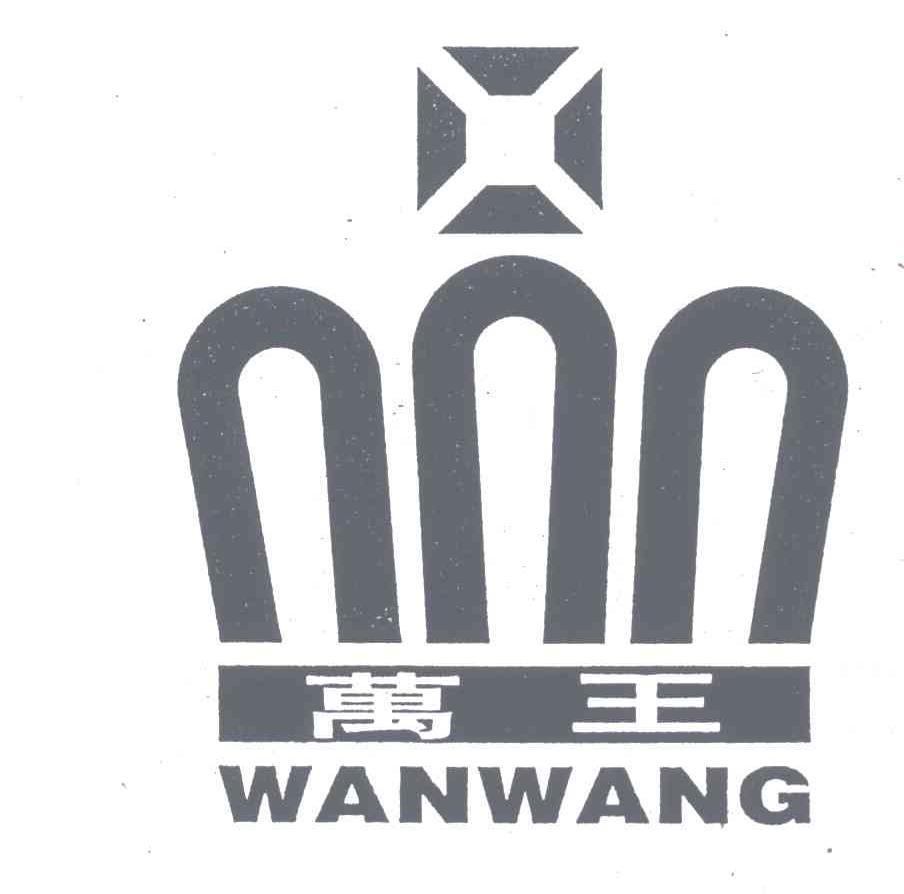 万王