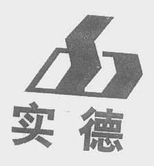 实德