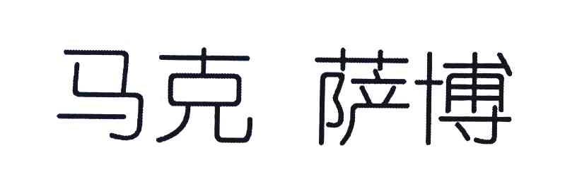 马克萨博
