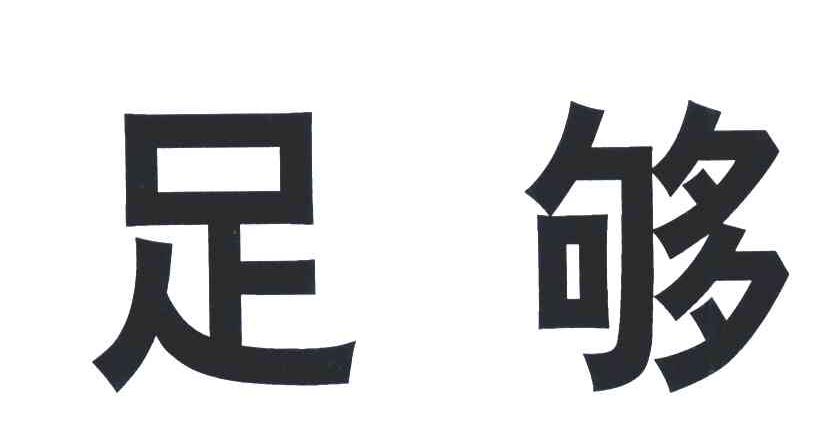 足够