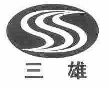 三雄