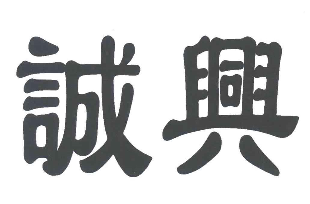 诚兴