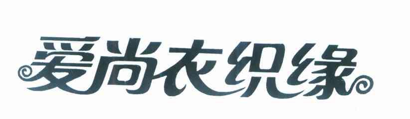 爱尚衣织缘
