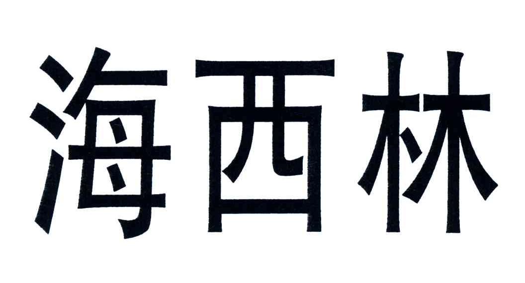 海西林