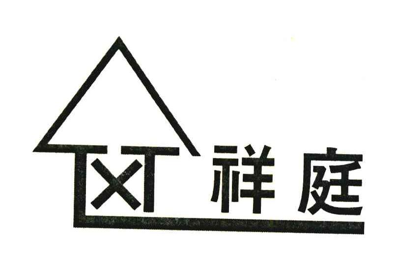 祥庭;XT