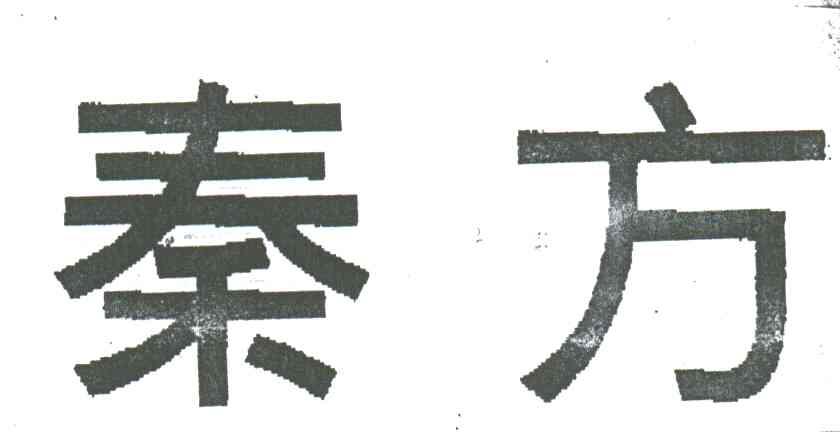 秦方