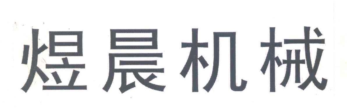 煜晨机械