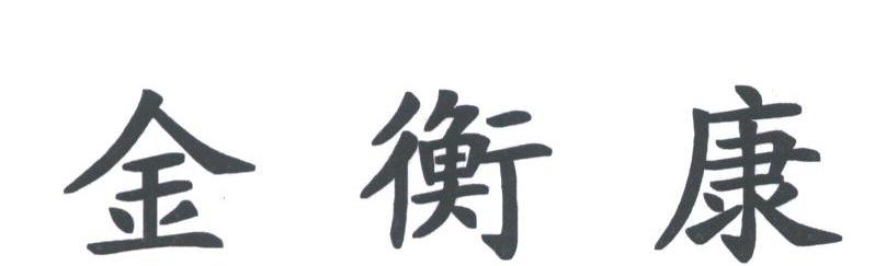 金衡康