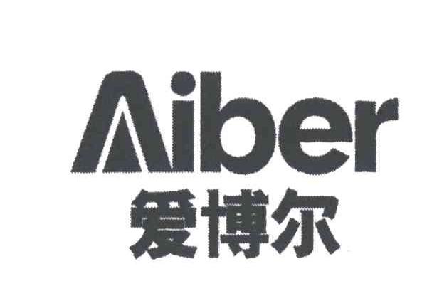 爱博尔