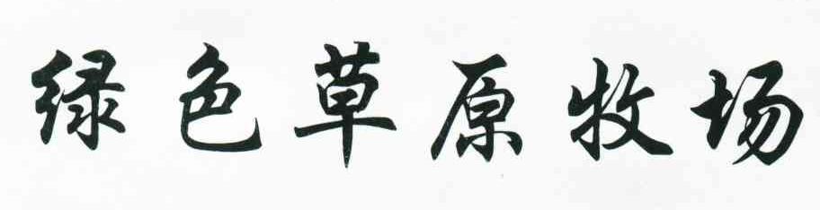 绿色草原牧场