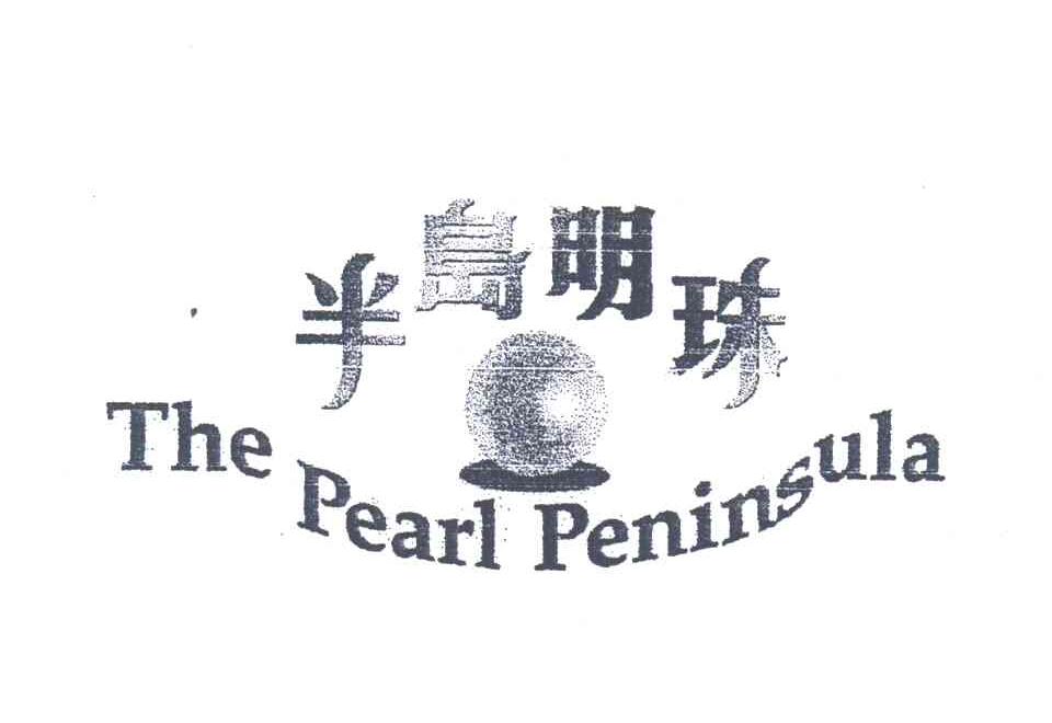 半岛明珠;THE PEARL PENINSULA