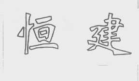 恒建
