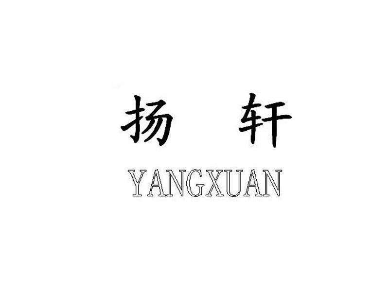 扬轩