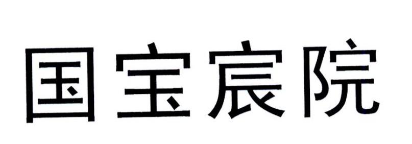 国宝宸院