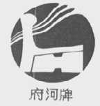 府河
