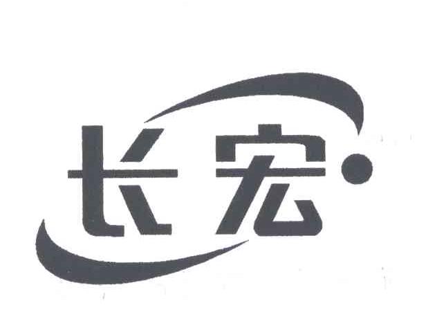 长宏