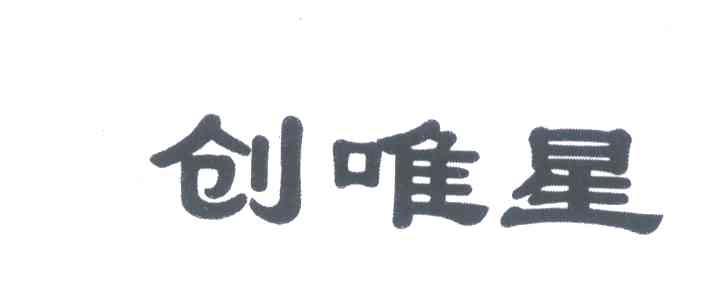 创唯星