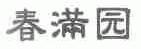 春满园