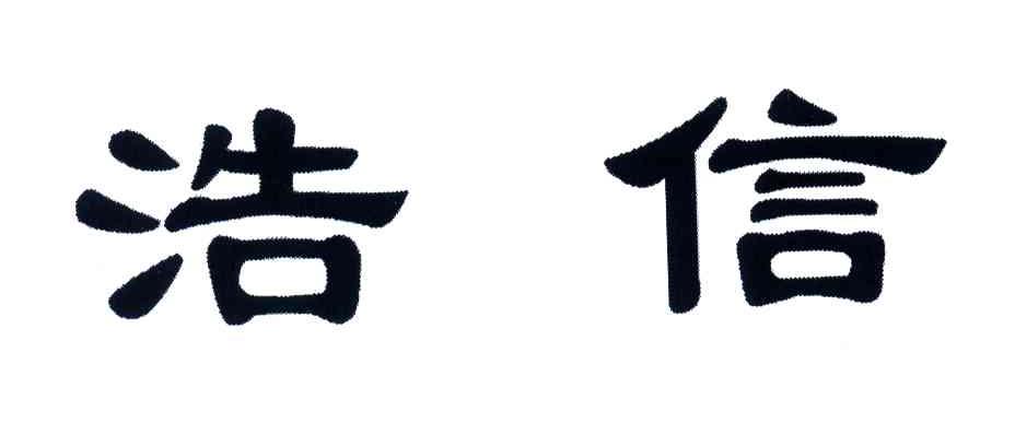 浩信