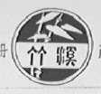 竹溪