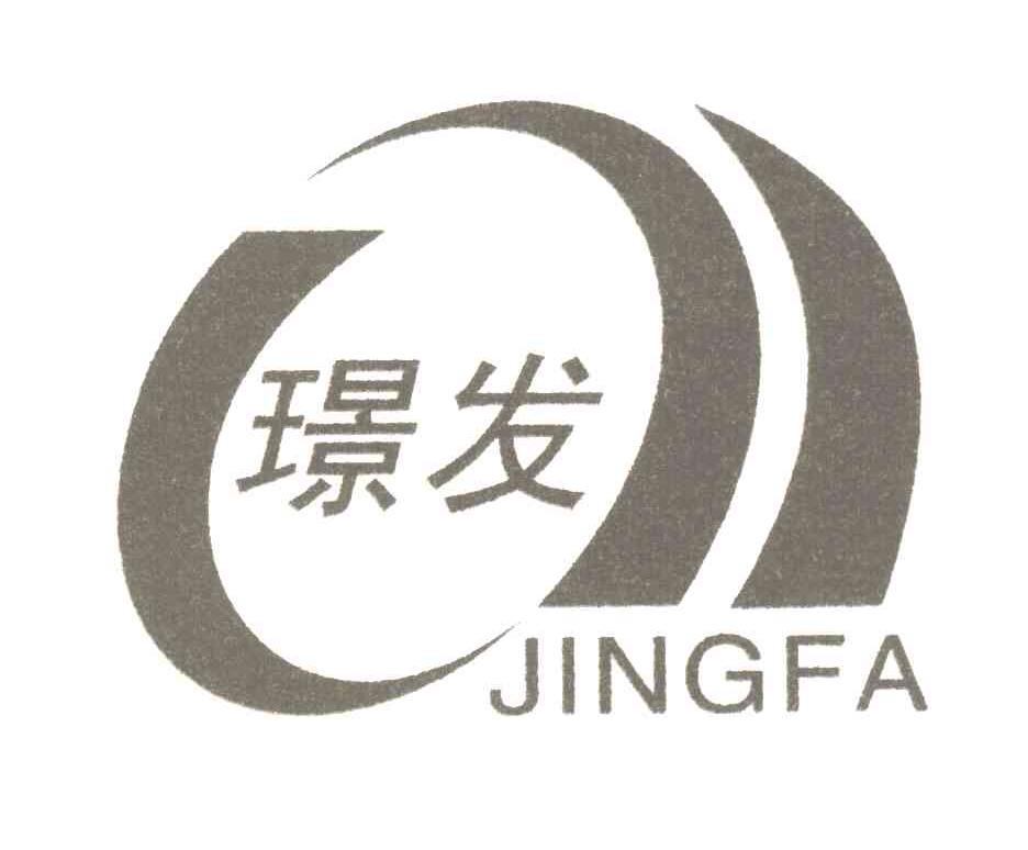 璟发