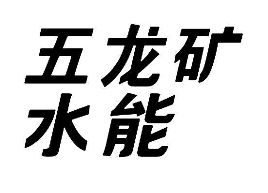 五龙矿水能